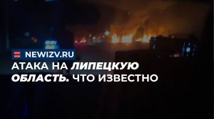 Атака на Липецкую область. Что известно
