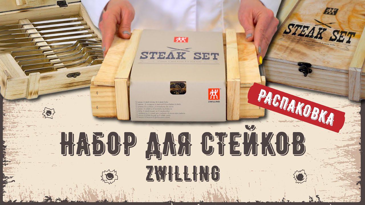 Набор ножей для стейка Zwilling // РАСПАКОВКА