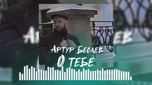 АРТУР БЕСАЕВ - О ТЕБЕ смотреть онлайн