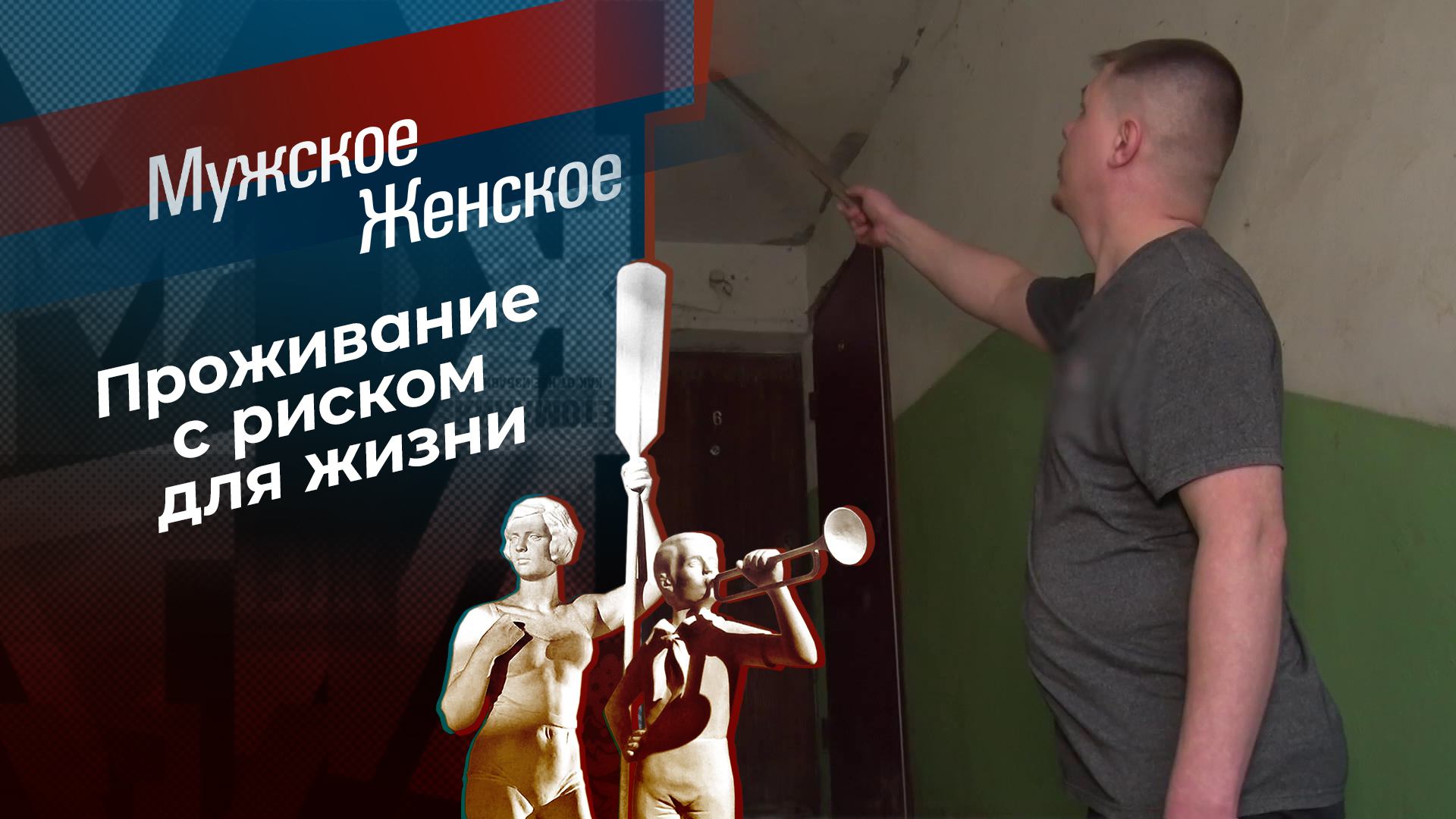 Лютые дома. Мужское / Женское. Выпуск от 06.05.2024 смотреть онлайн