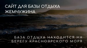 Сайт для базы отдыха «Жемчужина» находящаяся на берегу Красноярского моря
