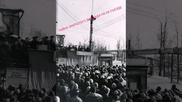Аудио рассказы - ТАЙНА ЗАКРЫТОГО ДОКЛАДА НА ХХ СЪЕЗДЕ смотреть онлайн