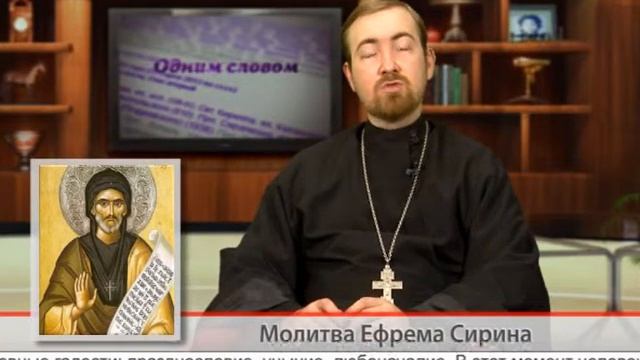 "Одним словом" Молитва Ефрема Сирина смотреть онлайн