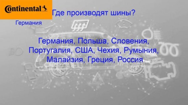 В каких странах производят автошины?