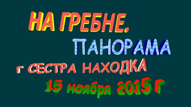 24 НА ГРЕБНЕ ПАНОРАМА гора СЕСТРА 15 ноября 2015 г смотреть онлайн