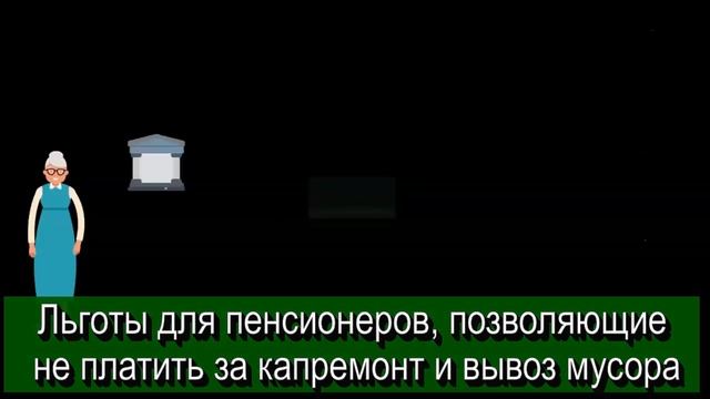 Льготы для пенсионеров, позволяющие не платить за капремонт и вывоз мусора. Кому положены смотреть онлайн