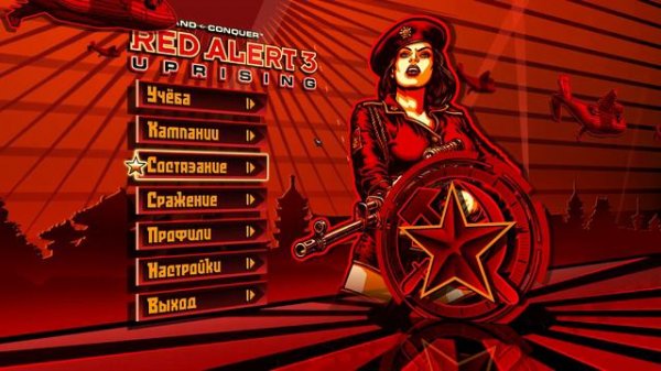 Red Alert 3 Uprising - Советский марш (версия песни из Uprising)