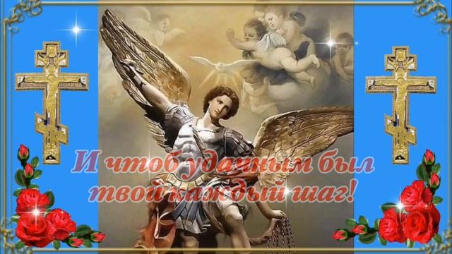 С Днём Архангела Михаила! Михайлов День! 21 Ноября! Юлия Славянская! Красивое Поздравление ! смотреть онлайн