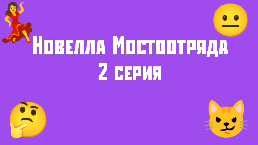 "Новелла Мостоотряда" 2 серия.