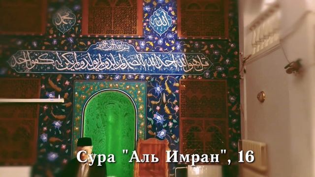Сура "Аль Имран", 16 смотреть онлайн