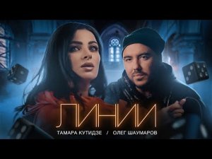 Тамара Кутидзе и Олег Шаумаров - Линии (ПРЕМЬЕРА КЛИПА 2022)