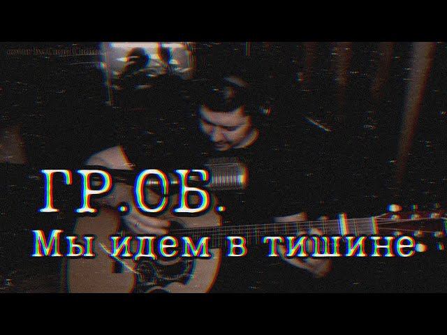 ГрОб - Мы идем в тишине (cover by Свой Своим) смотреть онлайн