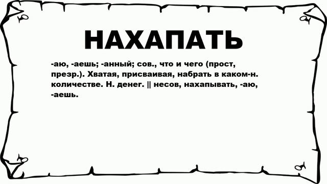 НАХАПАТЬ - что это такое? значение и описание смотреть онлайн