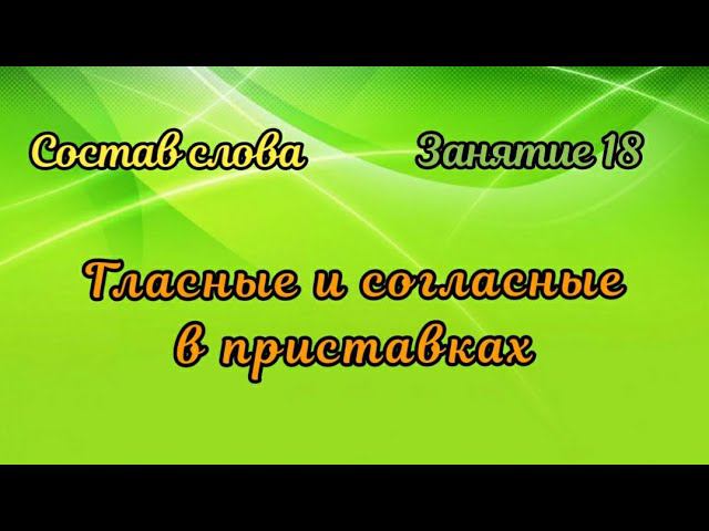 18. Гласные и согласные в приставках смотреть онлайн
