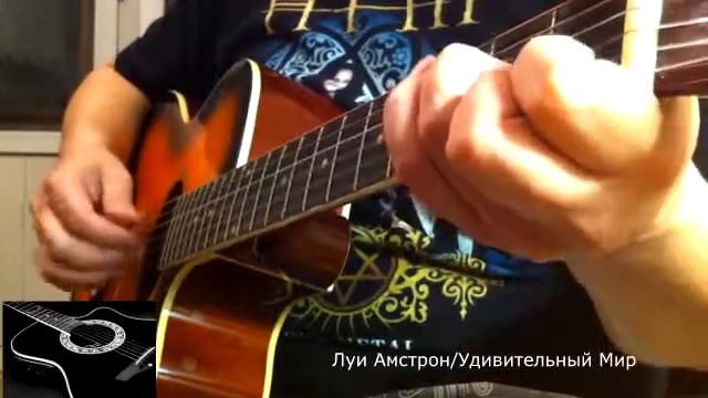 Гитара.Видеоразбор/Луи Амстрон/Удивительный Мир смотреть онлайн