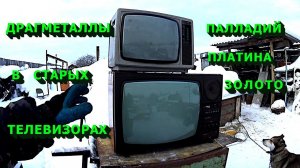 Драгметалл в старых телевизорах! Платина, палладий, золото и серебро!