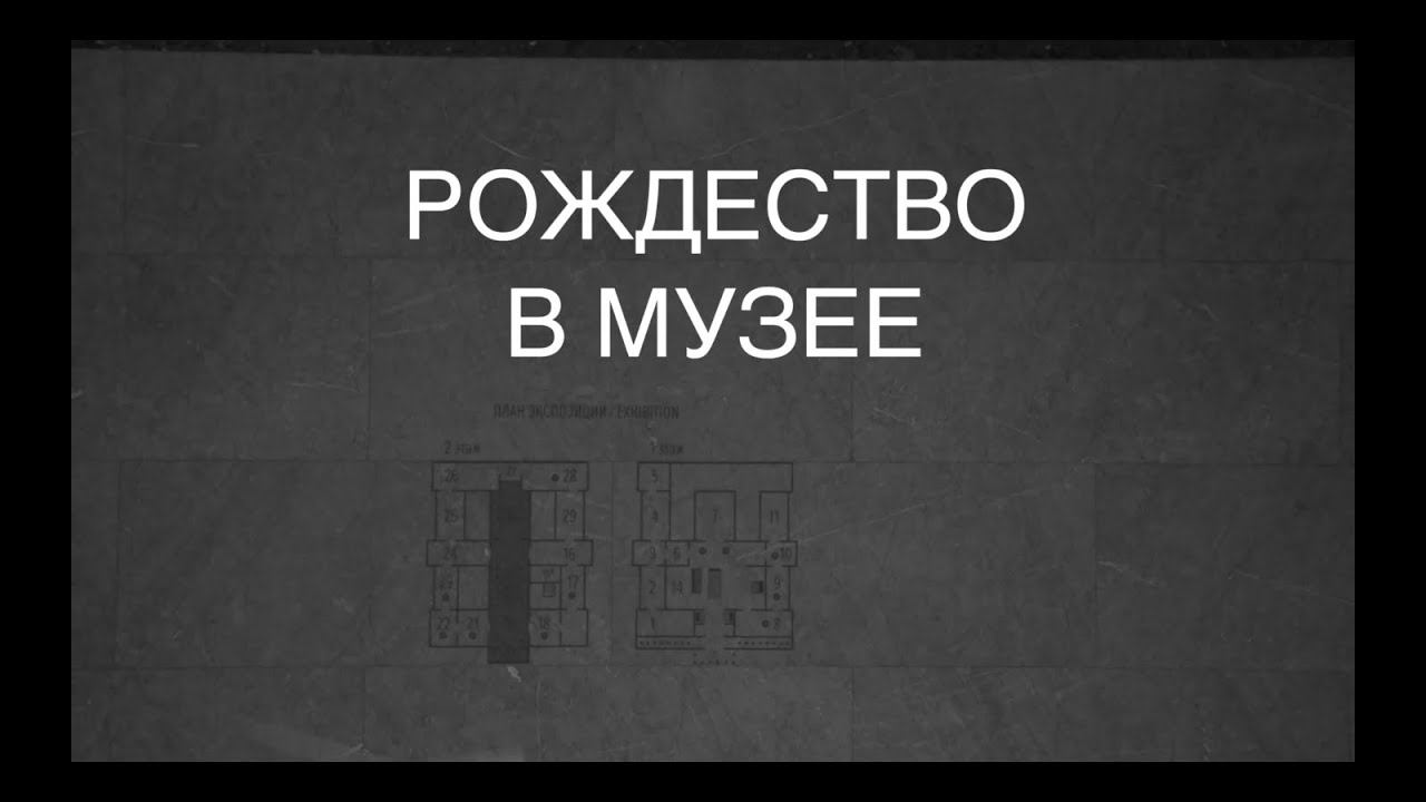 «Рождество в музее» глазами студентов мастерской Дмитрия Крымова смотреть онлайн