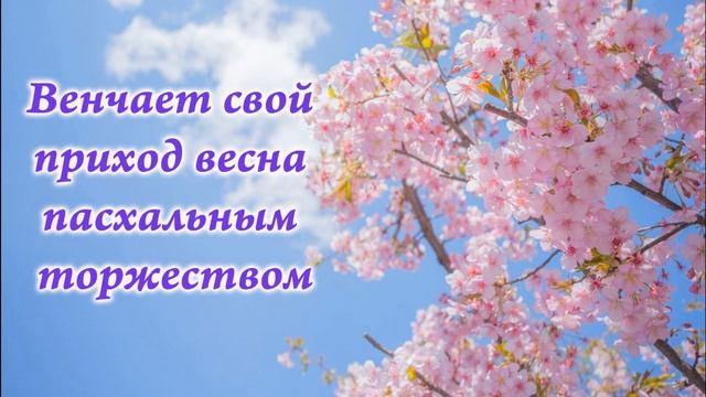 Венчает свой приход весна пасхальным торжеством - Пасхальная песня смотреть онлайн