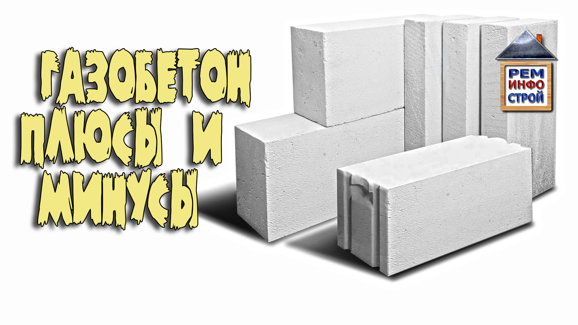 Газобетонные блоки. Газобетон плюсы и минусы. Размеры газобетонных блоков. смотреть онлайн