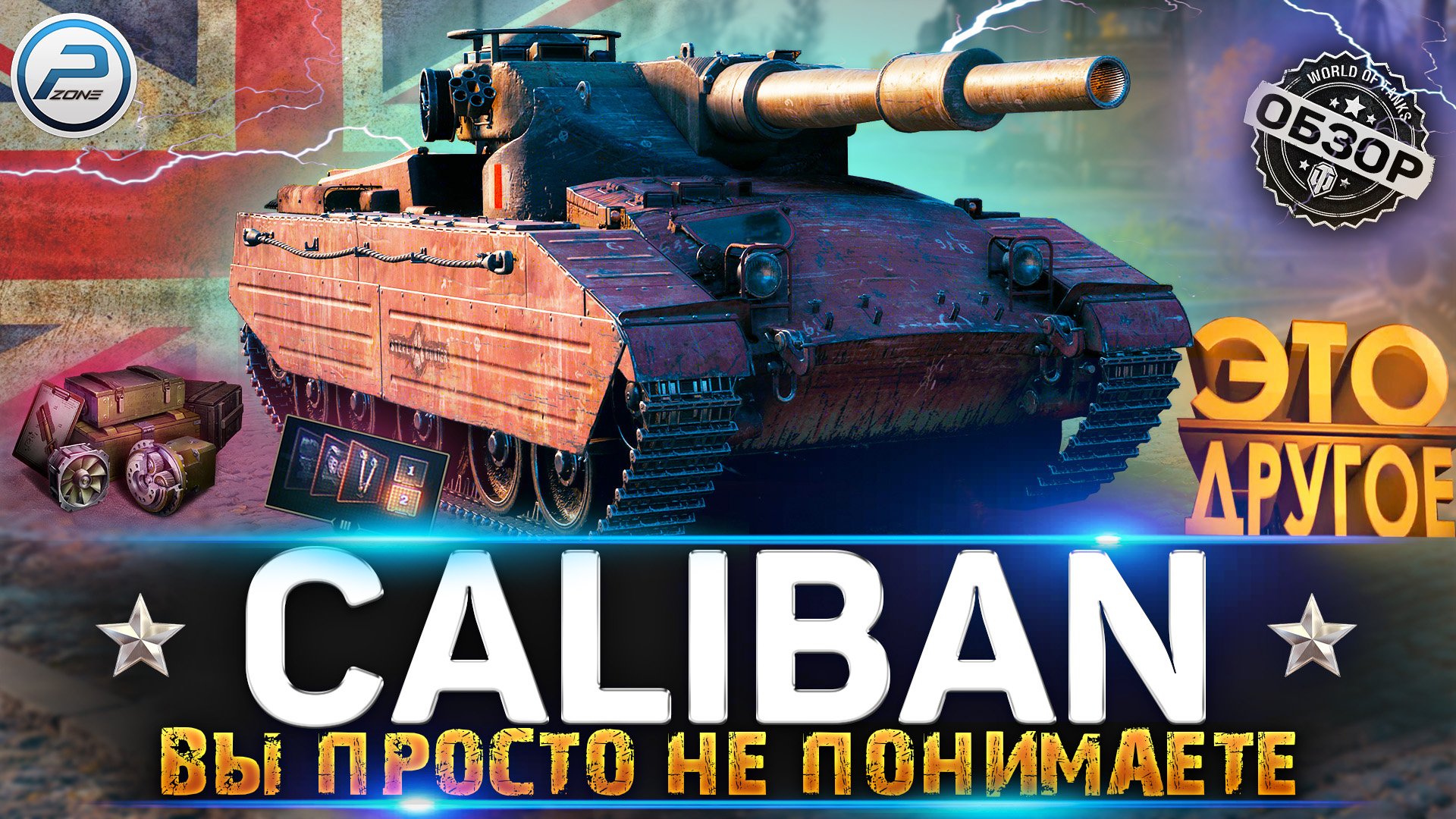 ОБЗОР CALIBAN WoT ✮ ЭТО ДРУГОЕ ✮ НОВОГОДНЕЕ НАСТУПЛЕНИЕ WORLD OF TANKS смотреть онлайн