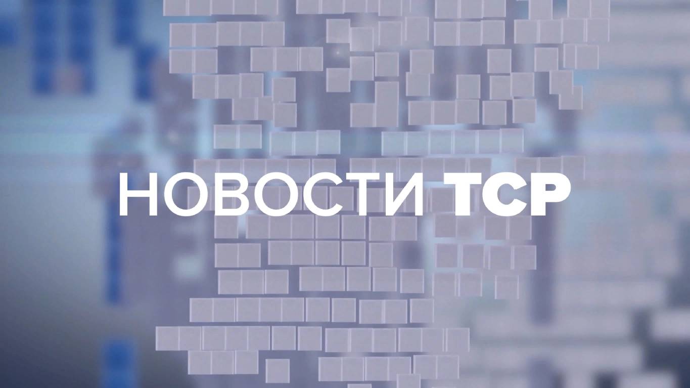 Эфир ТСР от 28.08.2024 смотреть онлайн