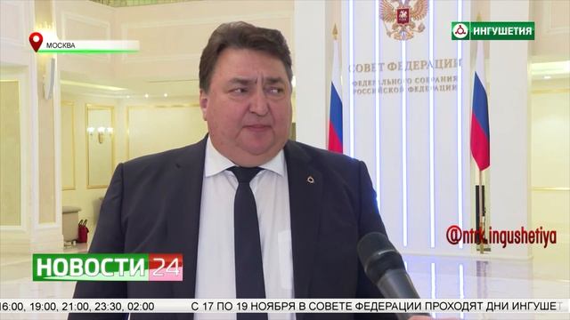 Дни Республики Ингушетия в Совете Федерации. смотреть онлайн