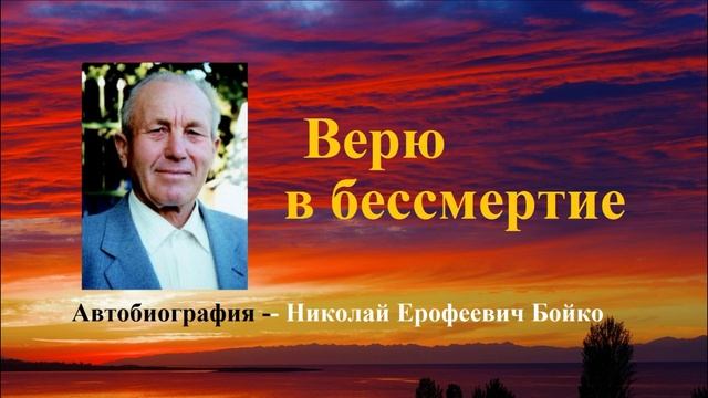 Верю в бессмертие.. 1 (Автобиография Н.Е.Бойко. рассказ)