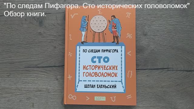 Обзор книг про математику. По следам Пифагора. Сто исторических головоломок