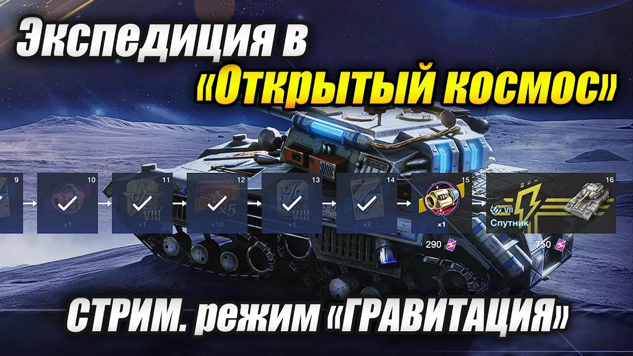 Экспедиция в «Открытый космос» (Tanks Blitz | Танки Блиц) смотреть онлайн