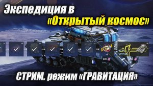 Экспедиция в «Открытый космос» (Tanks Blitz | Танки Блиц)
