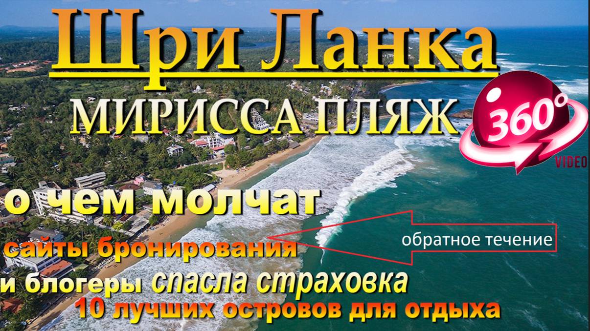мирисса пляж, о чем молчат сайты бронирования и блогеры, спасла страховка. mirissa beach, which book смотреть онлайн