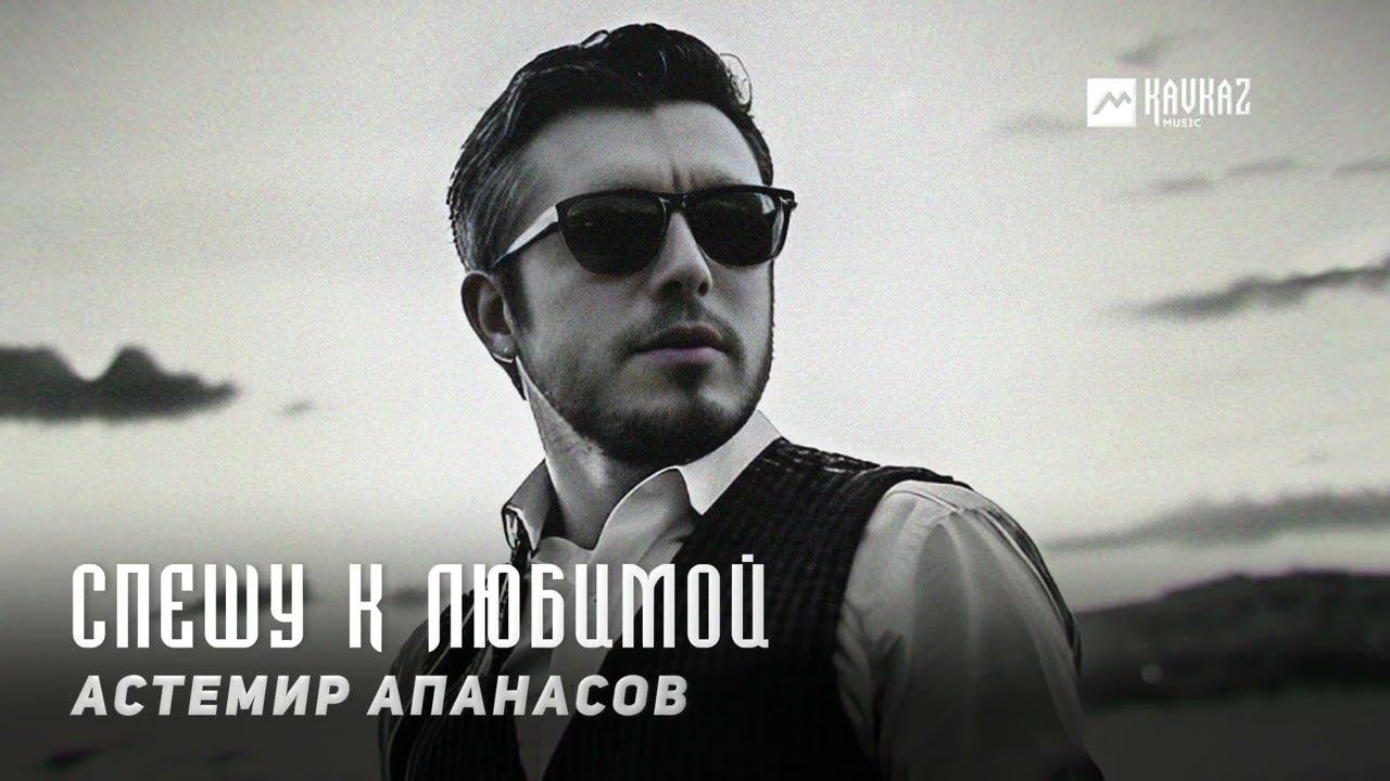 Астемир Апанасов - Спешу к любимой | KAVKAZ MUSIC CHECHNYA смотреть онлайн