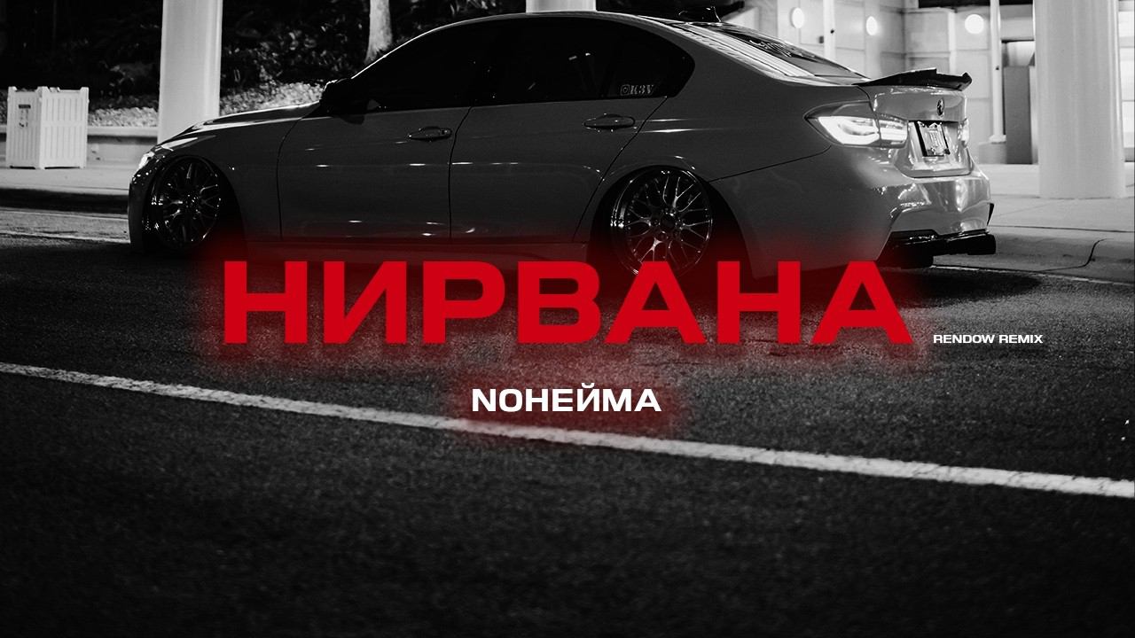 NoНейма - Нирвана (Rendow Remix) смотреть онлайн