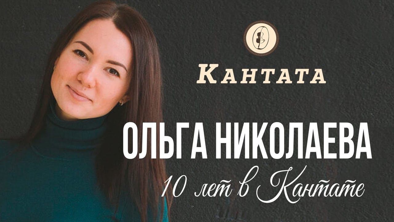 Николаева Ольга 10 лет в Кантате (СПб) смотреть онлайн