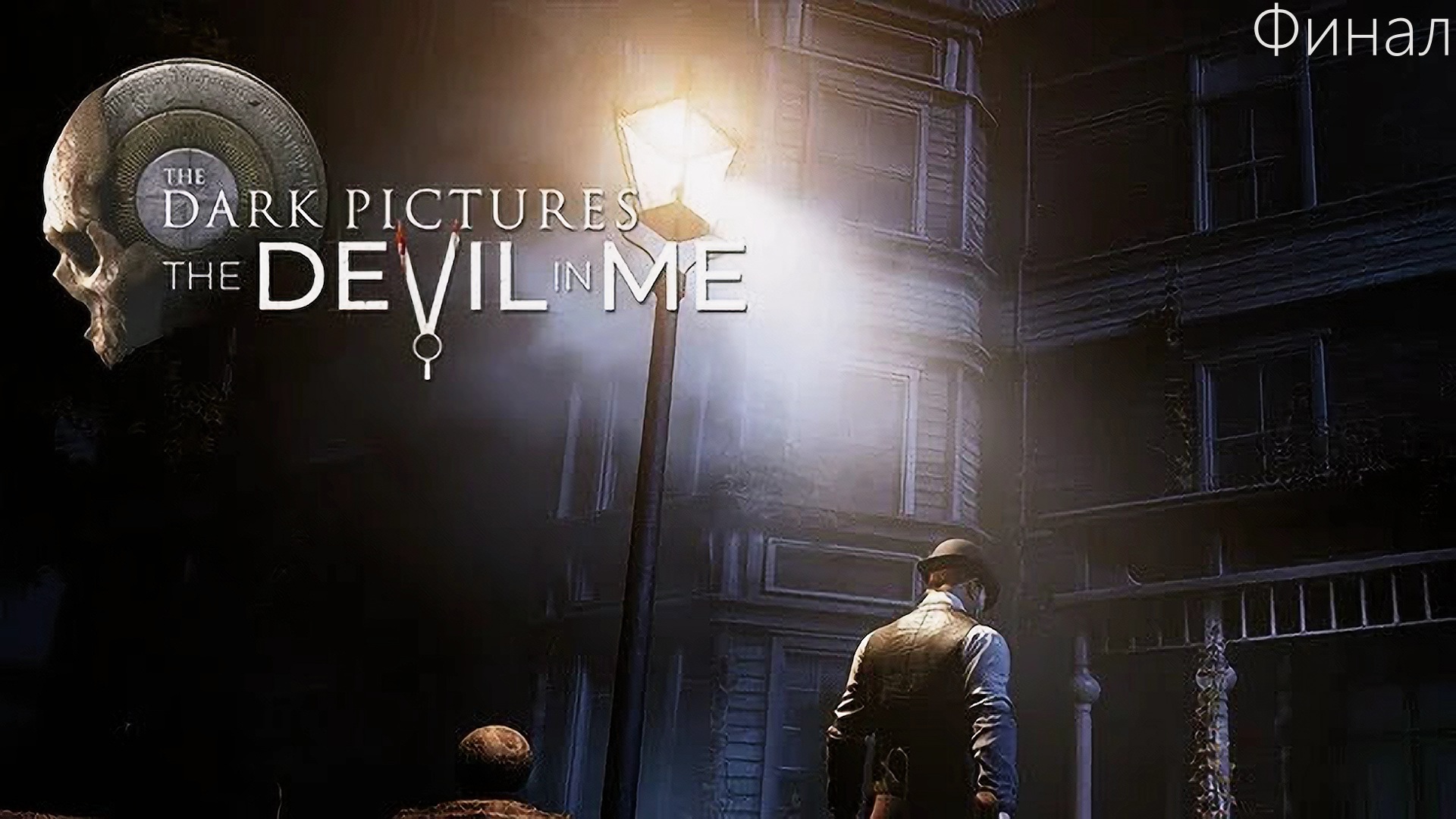 The Dark Pictures Anthology The Devil in Me Обзор и Прохождение на Русском Финал|Walkthrough|Стрим смотреть онлайн