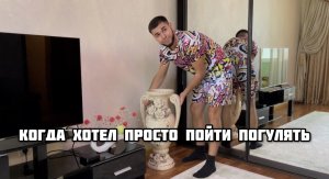 Когда хотел погулять с друзьями на выходных