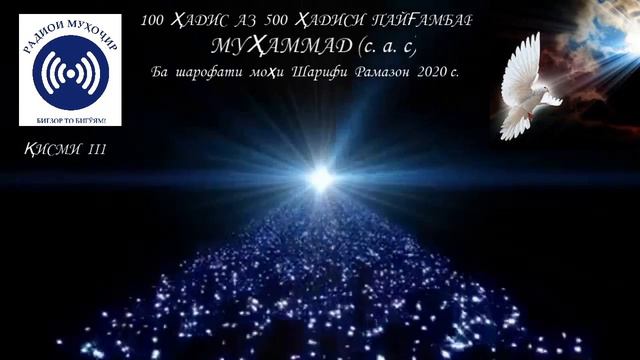 "Сад ҳадис" қисми 3. Ба шарофати моҳи шарифи "Рамазон" дар қироати Матлуба Салимзода. 07.05.2020 п смотреть онлайн