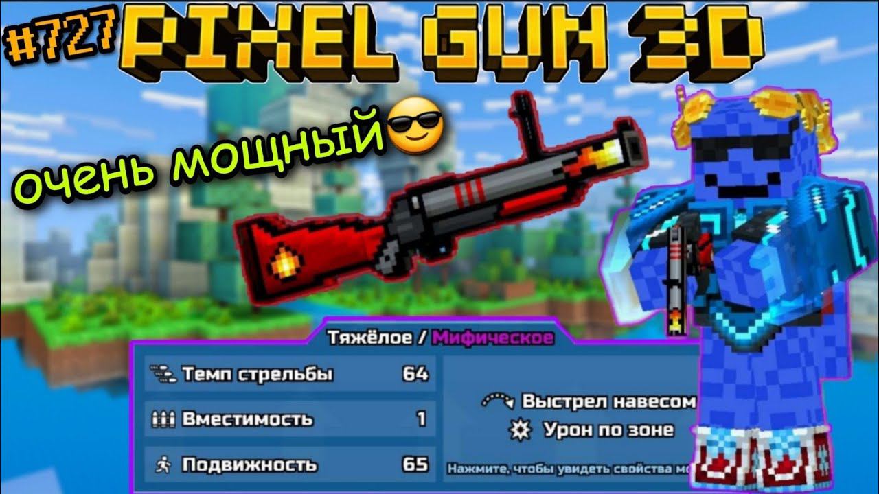 Pixel Gun 3D. {#727} Прокачал Поджигатель на мифический класс! | Оказался очень мощным [Обзор] смотреть онлайн