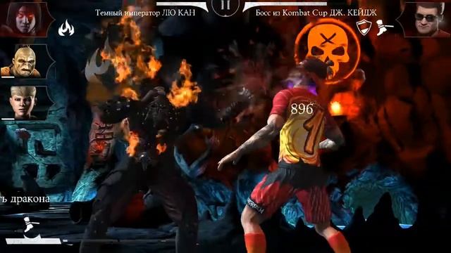 MKX mobile Прохождение Босса Джонни Кейдж Kombat Cup смотреть онлайн