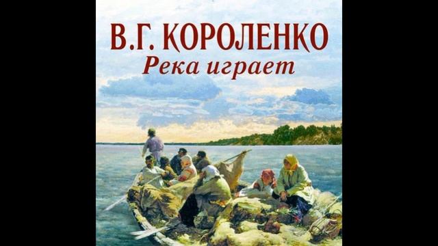 Река играет Владимир Короленко 2 часть читает Павел Беседин смотреть онлайн