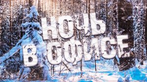 Страшные истории на ночь-Ночь в офисе