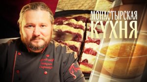 МОНАСТЫРСКАЯ КУХНЯ. ТОМАТНАЯ ПОХЛЕБКА С РИСОМ. ВАТРУШКА С ВИШНЕЙ