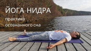 Йога-нидра практика осознанного сна.