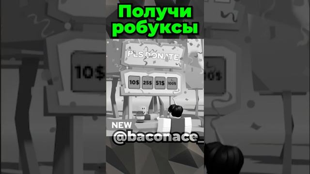 Роблокс игры, дающие РОБУКСЫ.. ?? #роблокс #роблоксрусс #роблоксигры #майнкрафт смотреть онлайн