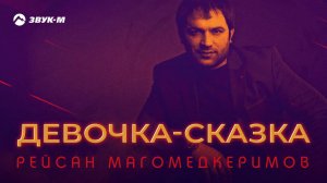 Рейсан Магомедкеримов - Девочка-сказка | Премьера трека 2020