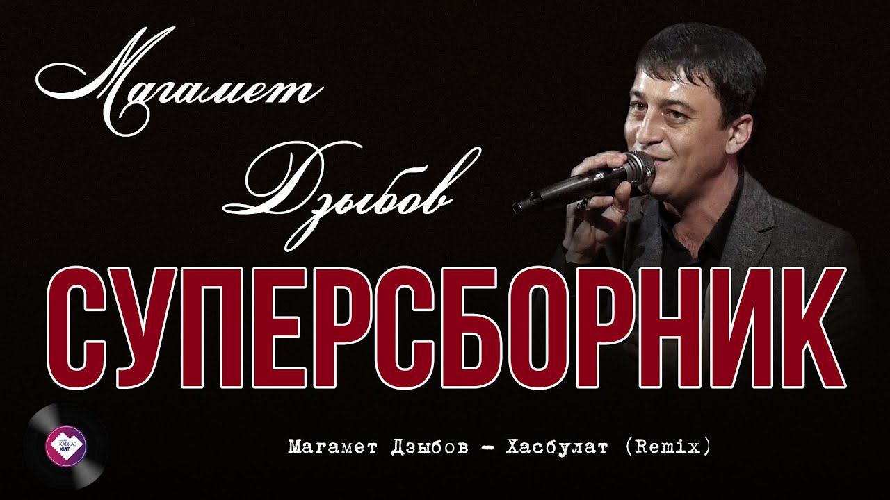 Суперсборник Магамета Дзыбова смотреть онлайн