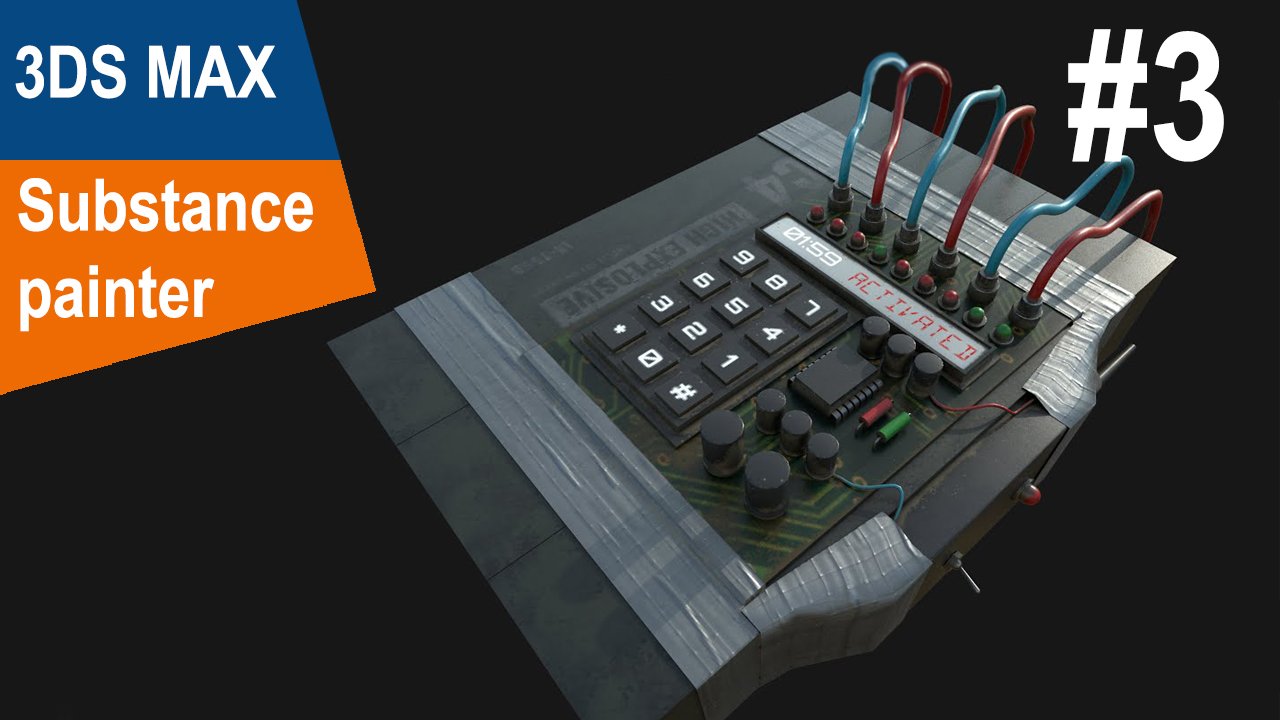 3DS Max/Substance Painter - C4 Взрывчатка с детонатором #3 смотреть онлайн