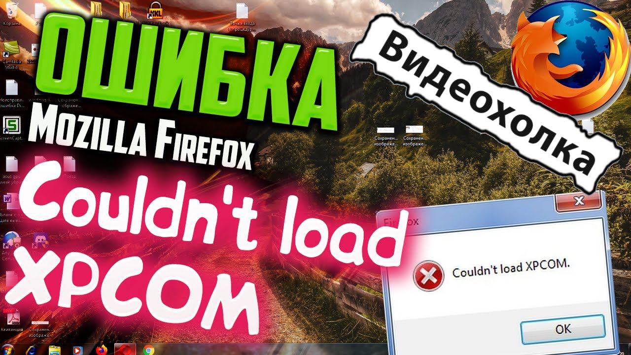 Как исправить ошибку Couldn't load XPCOM смотреть онлайн