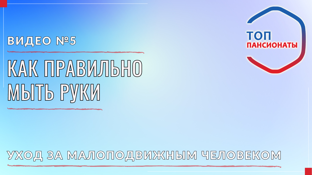 5. Как правильно мыть руки смотреть онлайн