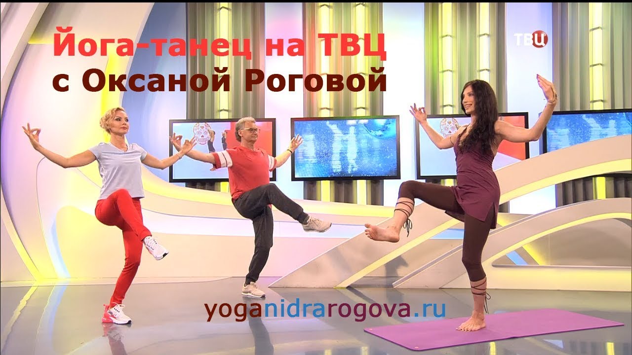 Йога-танец с Оксаной Роговой на ТВЦ смотреть онлайн